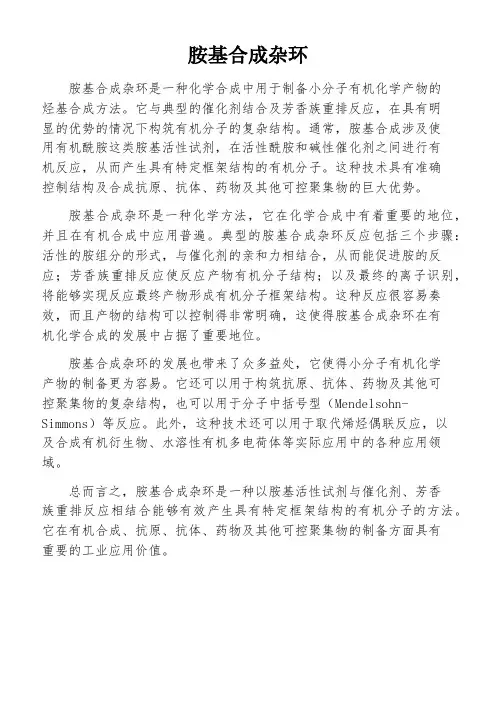 胺基合成杂环