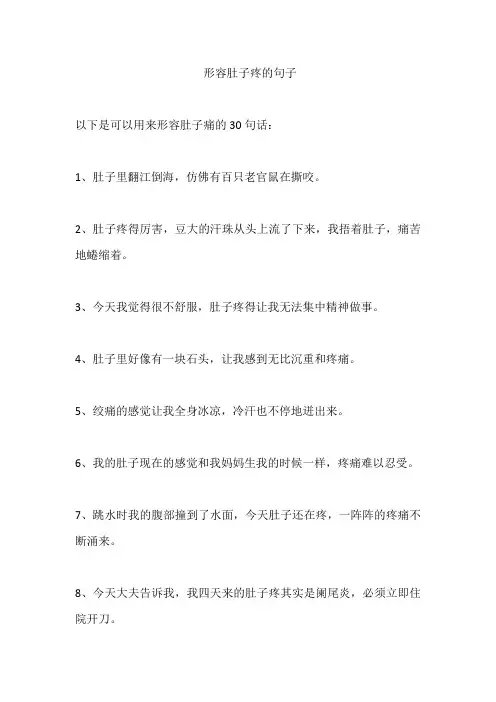 形容肚子疼的句子
