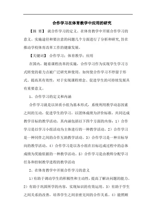 合作学习在体育教学中应用论文