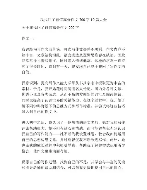 我找回了自信高分作文700字10篇大全