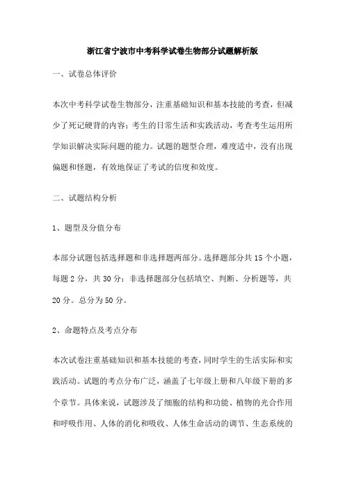 浙江省宁波市中考科学试卷生物部分试题解析版