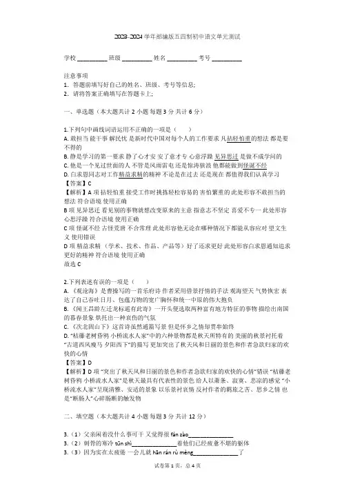 2023-2024学年初中语文部编版五四制七年级下第四单元单元测试(含答案解析)