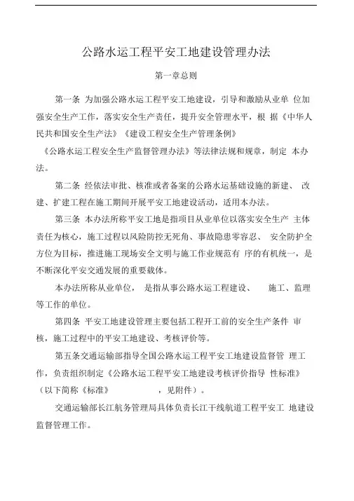 交通运输部《公路水运工程平安工地建设管理办法》版
