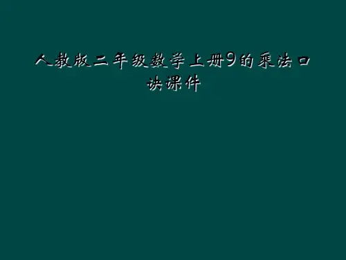 人教版二年级数学上册9的乘法口诀课件