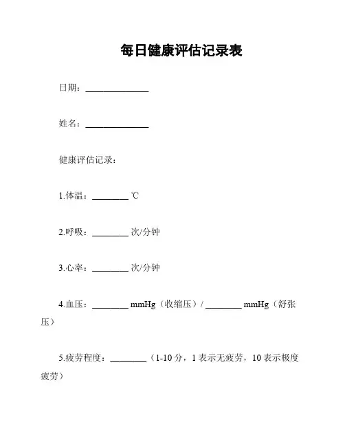 每日健康评估记录表