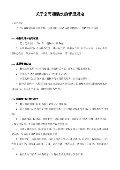 关于公司桶装水的管理规定