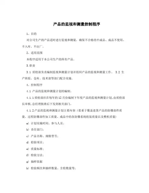 产品的监视和测量控制程序
