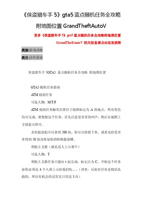 《侠盗猎车手5》gta5蓝点随机任务全攻略附地图位置GrandTheftAutoV-游戏攻略