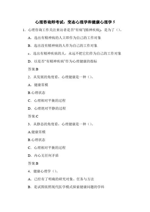 最新心理咨询师考试：变态心理学和健康心理学5