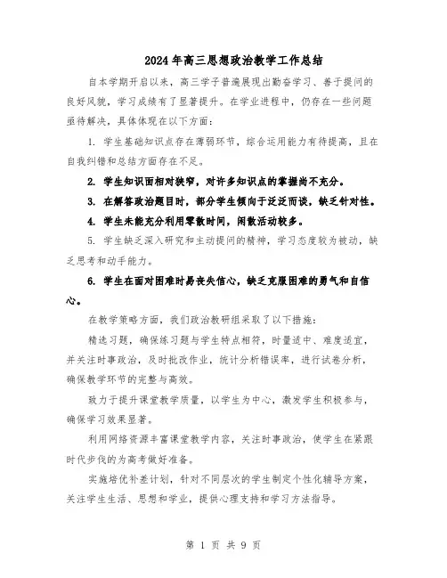 2024年高三思想政治教学工作总结（5篇）