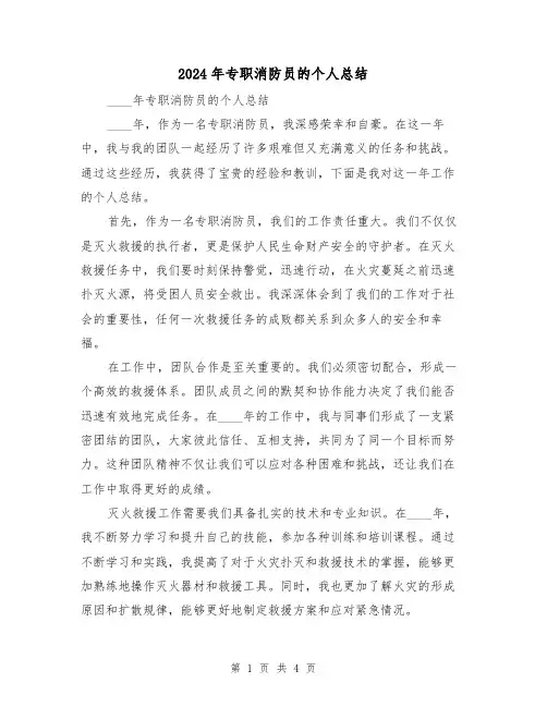 2024年专职消防员的个人总结(2篇)