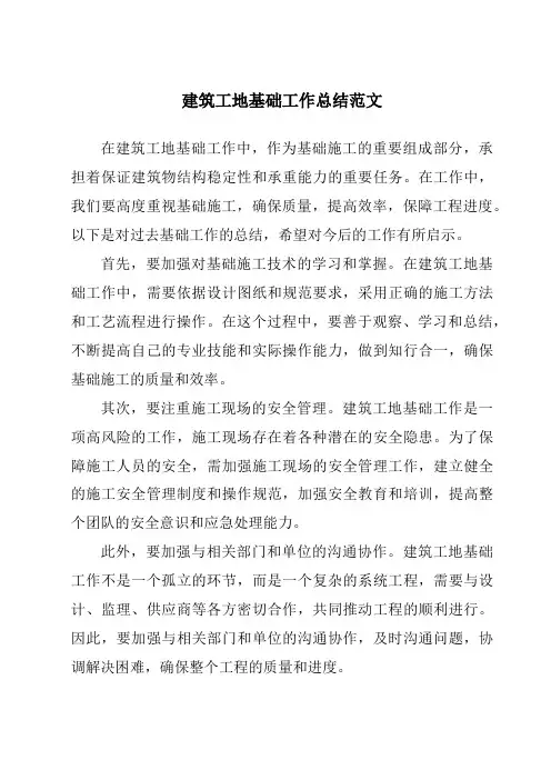 建筑工地基础工作总结范文