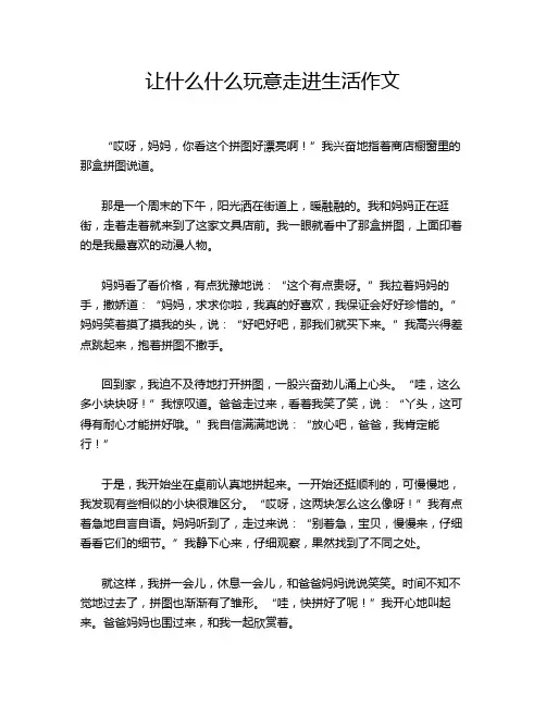 让什么什么玩意走进生活作文