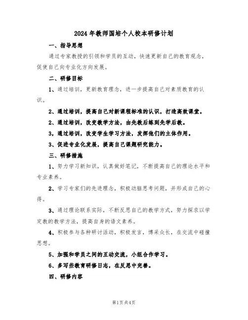 2024年教师国培个人校本研修计划（二篇）