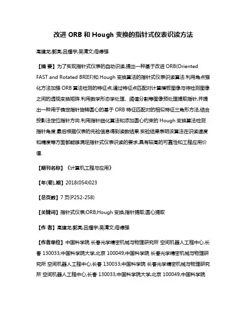 改进ORB和Hough变换的指针式仪表识读方法