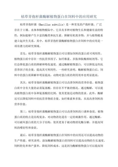 枯草芽孢杆菌酶解植物蛋白在饲料中的应用研究