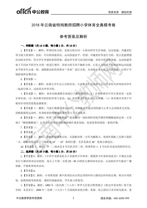2018年云南省特岗教师招聘小学体育全真模考卷参考答案及