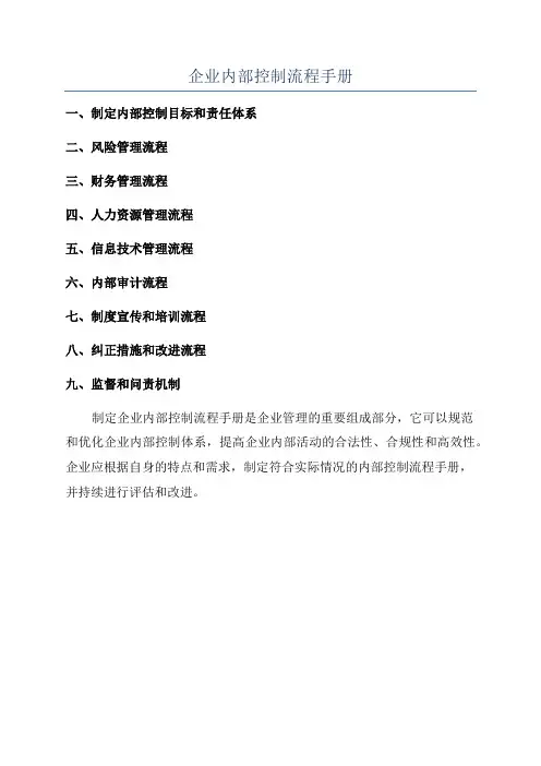 企业内部控制流程手册