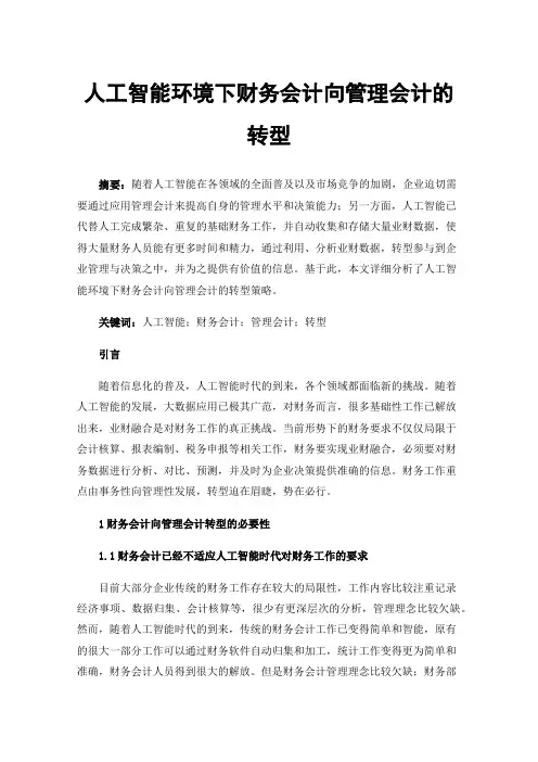 人工智能环境下财务会计向管理会计的转型