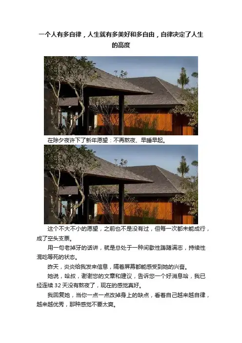 一个人有多自律，人生就有多美好和多自由，自律决定了人生的高度