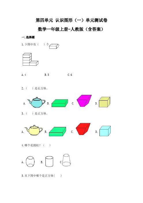 一年级数学上册 第四单元 认识图形单元测试卷 人教版(含答案)