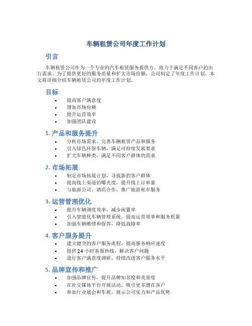 车辆租赁公司年度工作计划