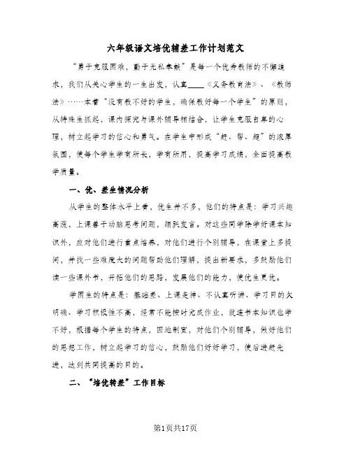 六年级语文培优辅差工作计划范文(8篇)