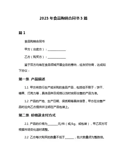 2023年食品购销合同书3篇