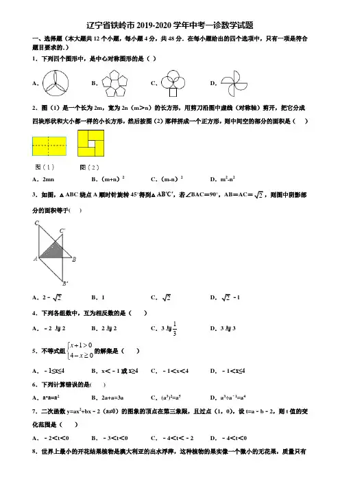 辽宁省铁岭市2019-2020学年中考一诊数学试题含解析