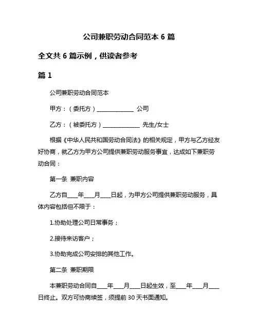 公司兼职劳动合同范本6篇