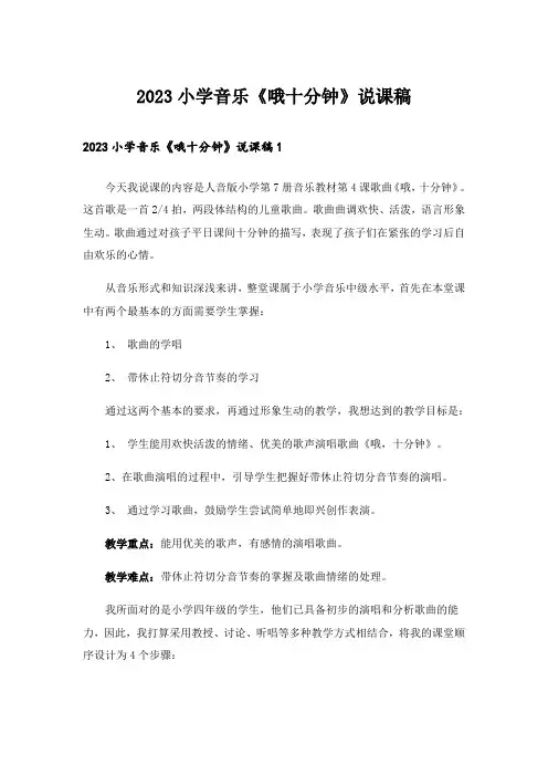 2023小学音乐《哦十分钟》说课稿
