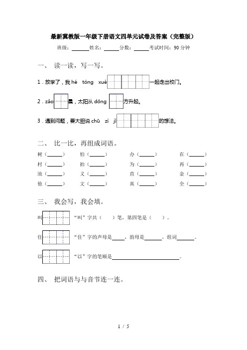 最新冀教版一年级下册语文四单元试卷及答案(完整版)