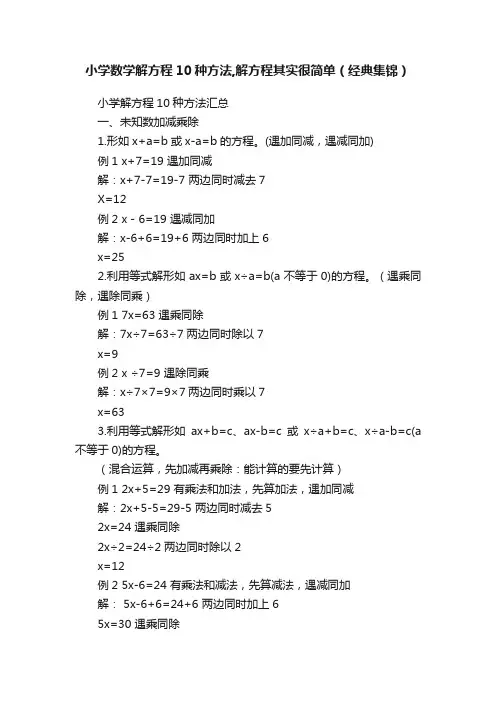 小学数学解方程10种方法,解方程其实很简单(经典集锦)