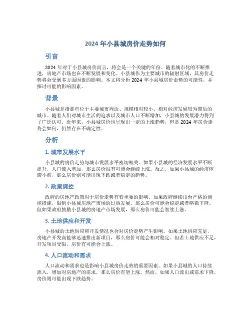 2024年小县城房价走势如何