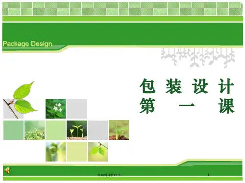 产品包装设计ppt课件