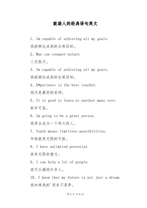 鼓励人的经典语句英文