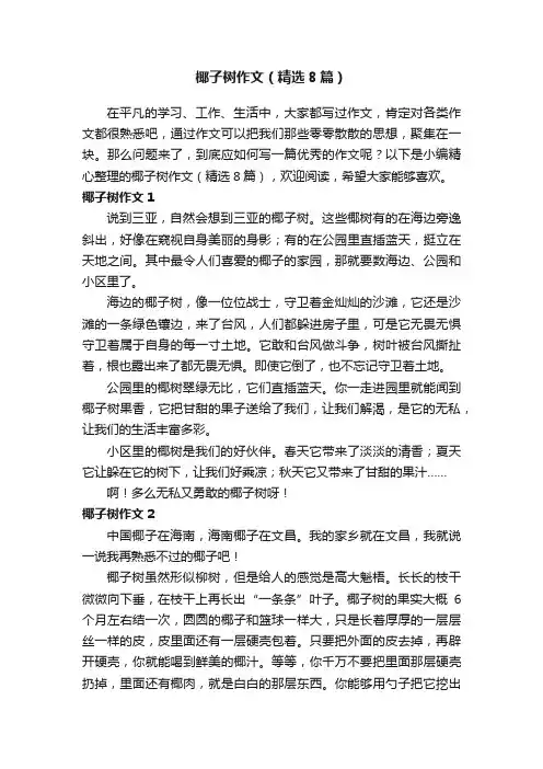 椰子树作文（精选8篇）