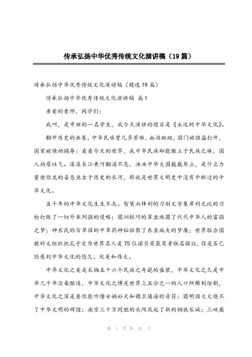 2024年传承弘扬中华优秀传统文化演讲稿(19篇)