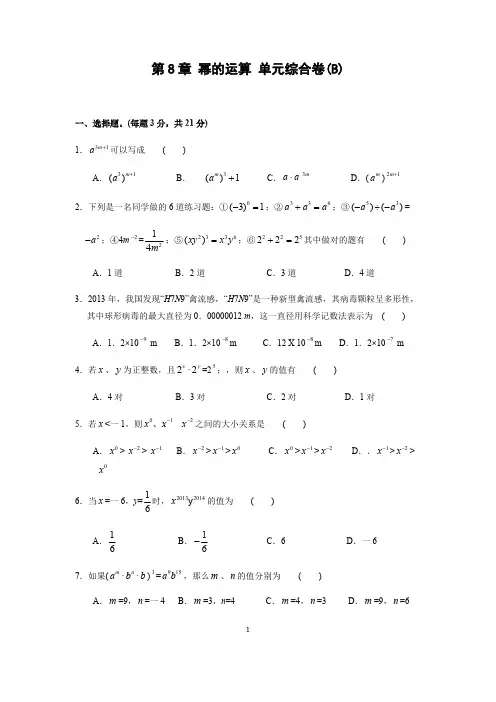 (完整版)第8章幂的运算综合测试卷(含答案),推荐文档