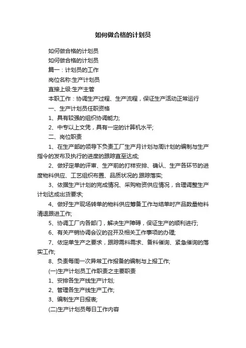 如何做合格的计划员