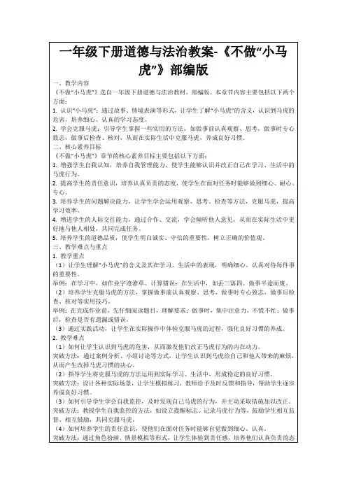 一年级下册道德与法治教案-《不做“小马虎”》部编版