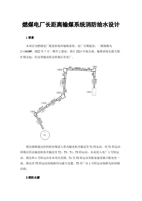 燃煤电厂长距离输煤系统消防给水设计
