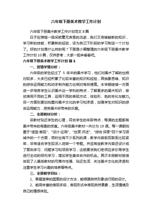 六年级下册美术教学工作计划