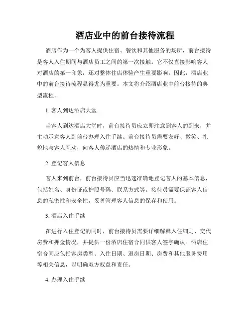 酒店业中的前台接待流程