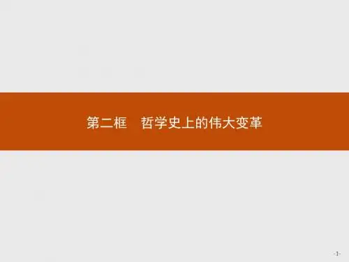 《哲学史上的伟大变革》名师课件