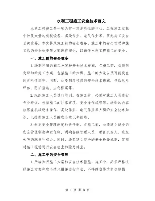 水利工程施工安全技术范文