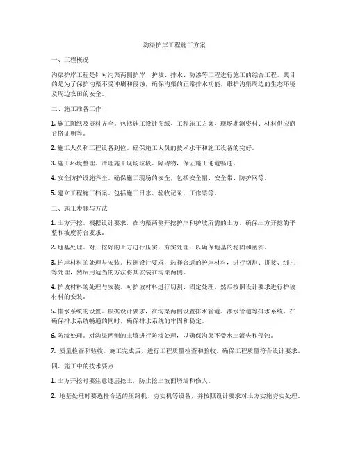 沟渠护岸工程施工方案