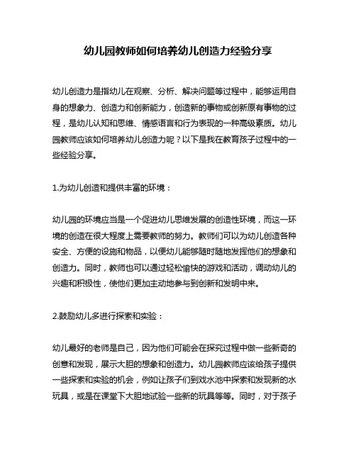 幼儿园教师如何培养幼儿创造力经验分享