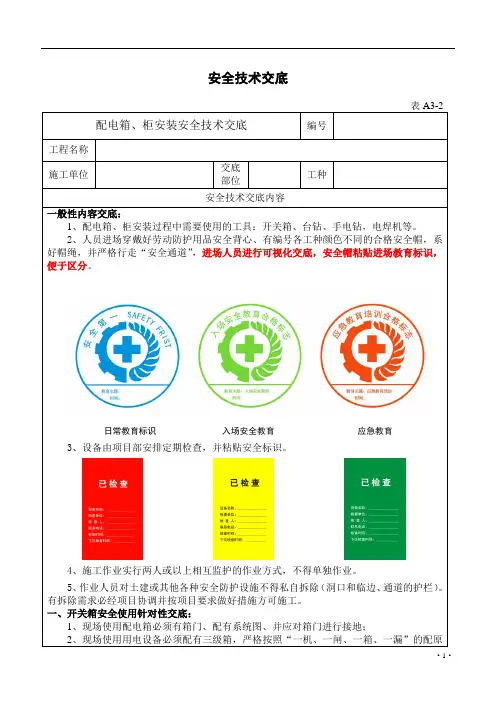 3 配电箱、柜安装安全技术交底