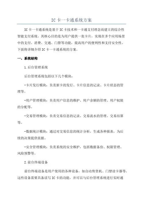 IC卡一卡通系统方案